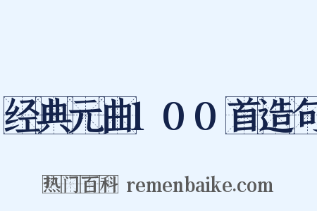 经典元曲100首造句是什么意思的图片